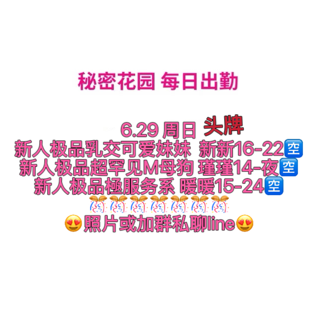 秘密花园 （没照片私聊即可）（每日更新）（真实好评在每个女孩图片下点击观看）
