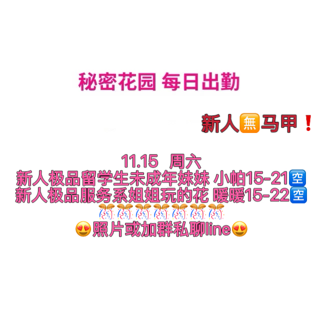 秘密花园 （没照片私聊即可）（每日更新）（真实好评在每个女孩图片下点击观看）