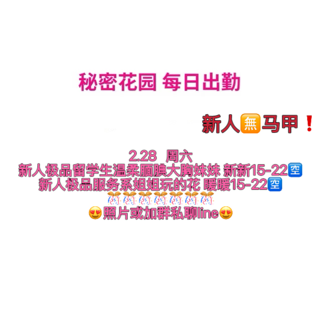 秘密花园 每日出勤（每日更新）（真实好评在每个女孩图片下点击观看）