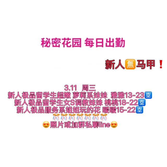秘密花园 每日出勤（每日更新）（真实好评在每个女孩图片下点击观看）