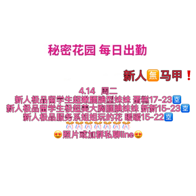 秘密花园 每日出勤（每日更新）（真实好评在每个女孩图片下点击观看）