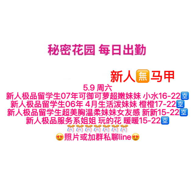 秘密花园 每日出勤（每日更新）（真实好评在每个女孩图片下点击观看）