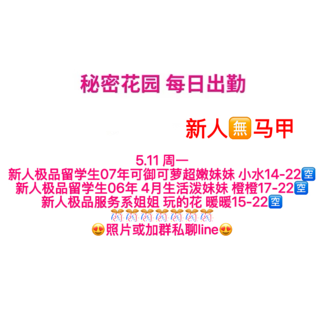秘密花园 每日出勤（每日更新）（真实好评在每个女孩图片下点击观看）