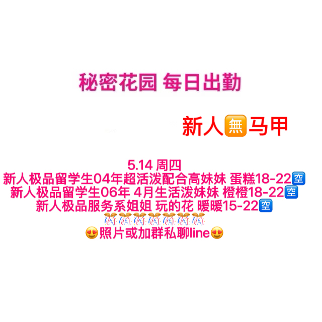 秘密花园 每日出勤（每日更新）（真实好评在每个女孩图片下点击观看）
