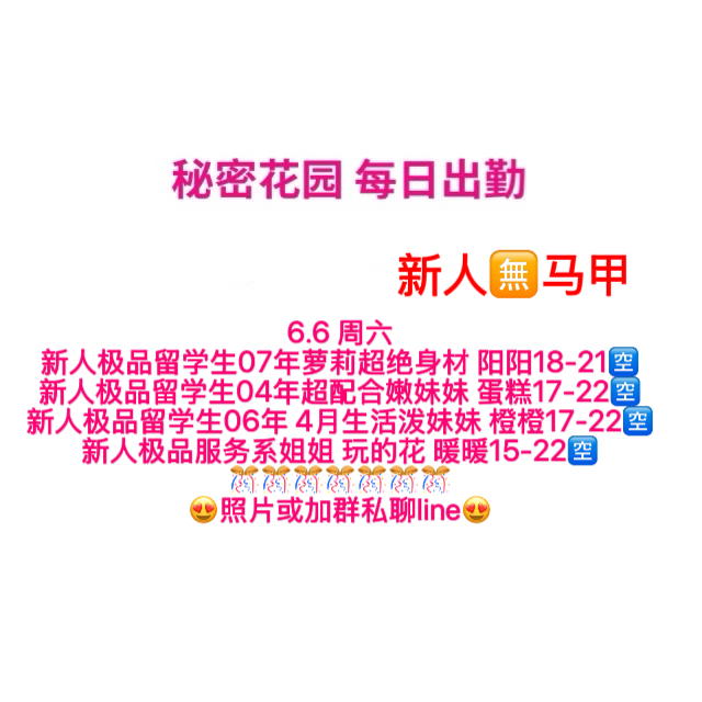 秘密花园 每日出勤（每日更新）（真实好评在每个女孩图片下点击观看）