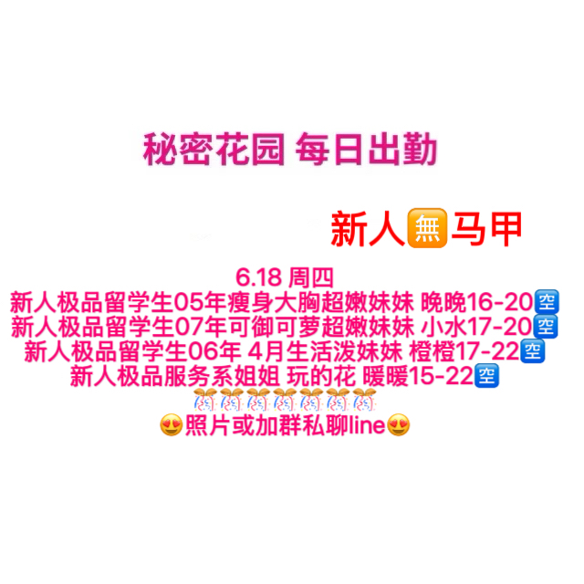 秘密花园 每日出勤（每日更新）（真实好评在每个女孩图片下点击观看）