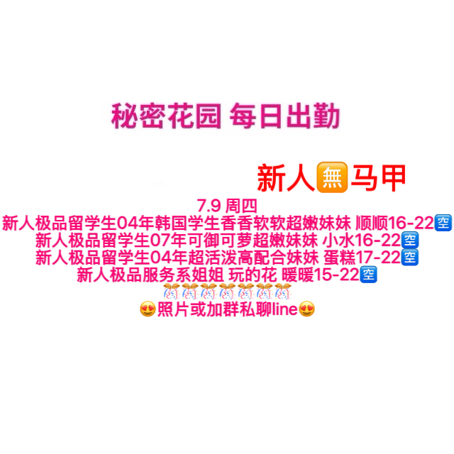 秘密花园 每日出勤（每日更新）（真实好评在每个女孩图片下点击观看）