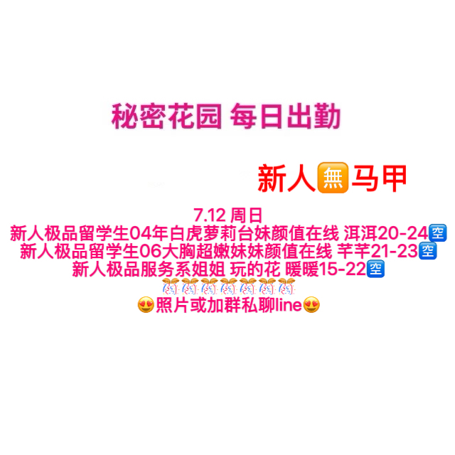 秘密花园 每日出勤（每日更新）（真实好评在每个女孩图片下点击观看）