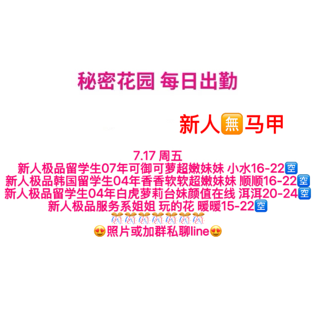 秘密花园 每日出勤（每日更新）（真实好评在每个女孩图片下点击观看）