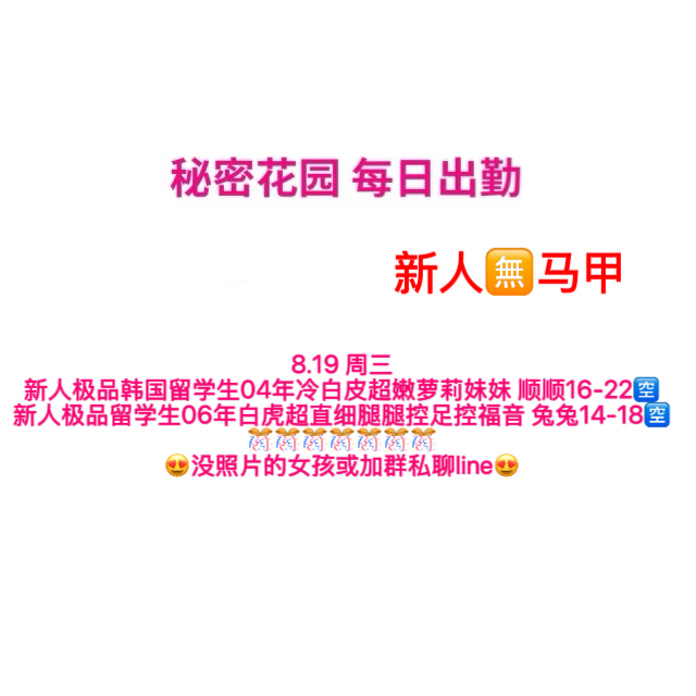 秘密花园 每日出勤（每日更新）（真实好评在每个女孩图片下点击观看）